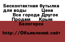 Бесконтактная бутылка для воды ESLOE › Цена ­ 1 590 - Все города Другое » Продам   . Крым,Белогорск